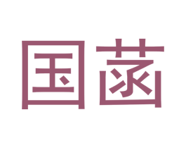 国菡