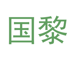 国黎