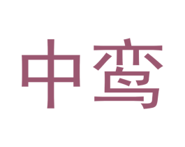 中鸾