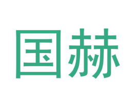 国赫
