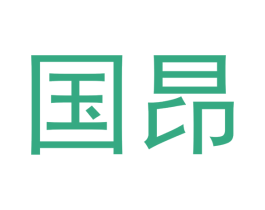 国昂