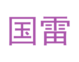 国雷