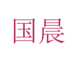 国晨