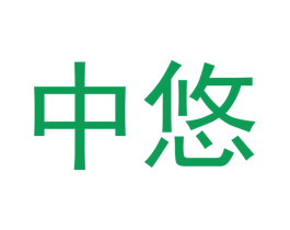 中悠