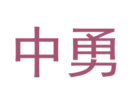 中勇