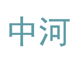 中河