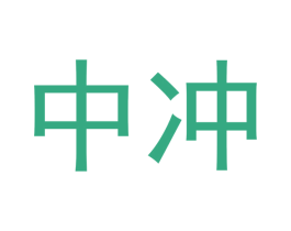中冲
