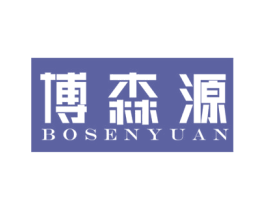 博森源