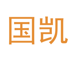 国凯