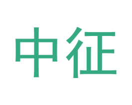 中征
