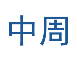 中周
