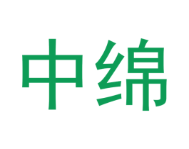 中绵