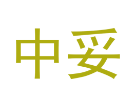 中妥