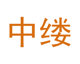 中缕