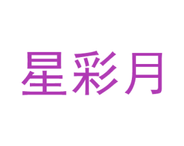星彩月