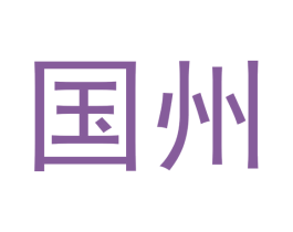 国州