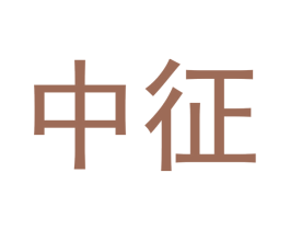中征