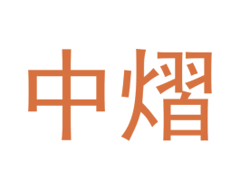 中熠