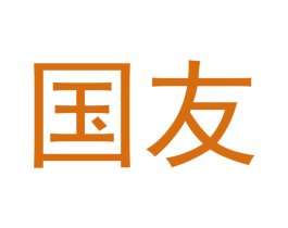 国友