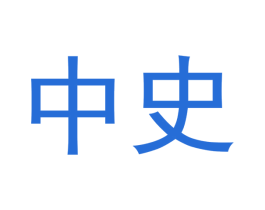 中史