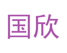 国欣