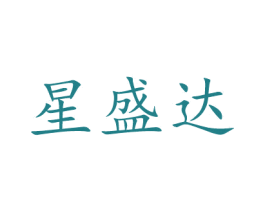 星盛达