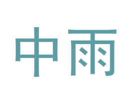 中雨