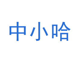 中小哈