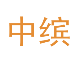 中缤