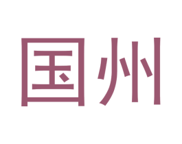 国州