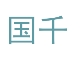 国千