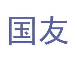 国友