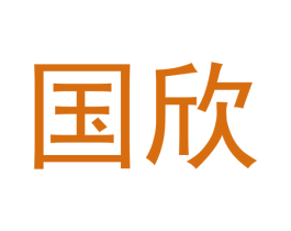 国欣