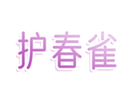 护春雀