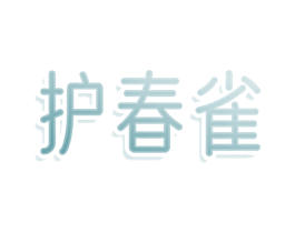 护春雀