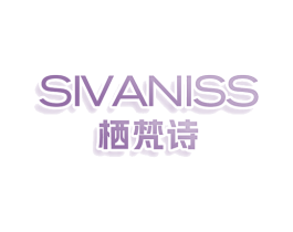 SIVANISS 栖梵诗