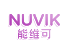 NUVIK 能维可