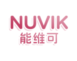 NUVIK 能维可