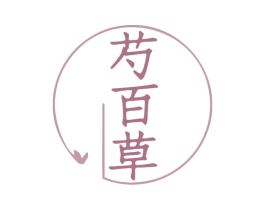 芍百草