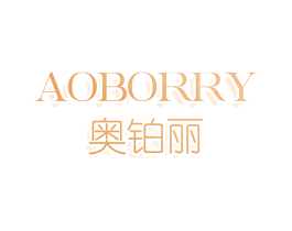 AOBORRY 奥铂丽