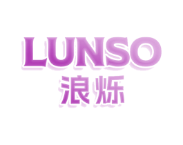 浪烁 LUNSO