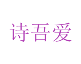诗吾爱