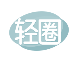 轻圈