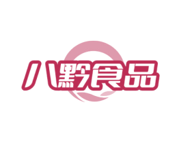 八黔食品