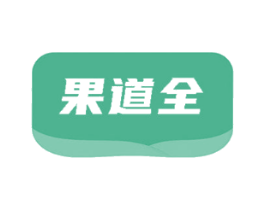 果道全
