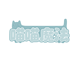 喵喵魔法