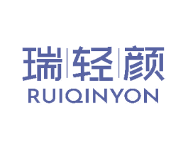 瑞轻颜 RUIQINYON