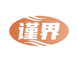 谨界