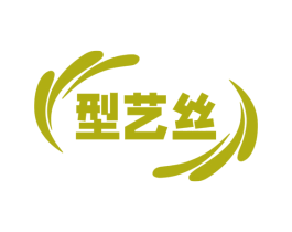 型艺丝