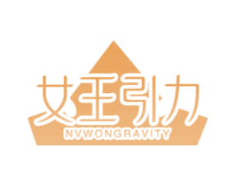 女王引力 NVWONGRAVITY